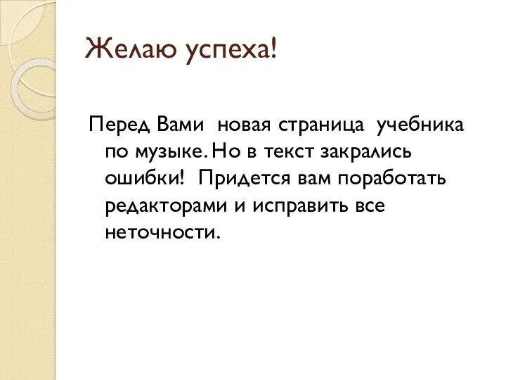 Желаю успеха! Перед Вами новая страница учебника по музыке. Но