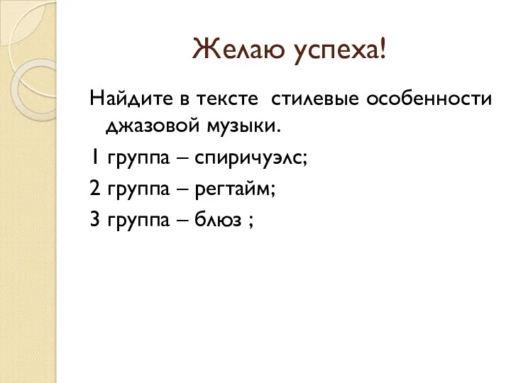 Желаю успеха! Найдите в тексте стилевые особенности джазовой музыки. 1