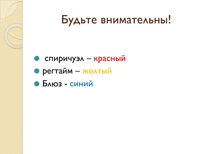 Будьте внимательны! спиричуэл – красный регтайм – желтый Блюз - синий