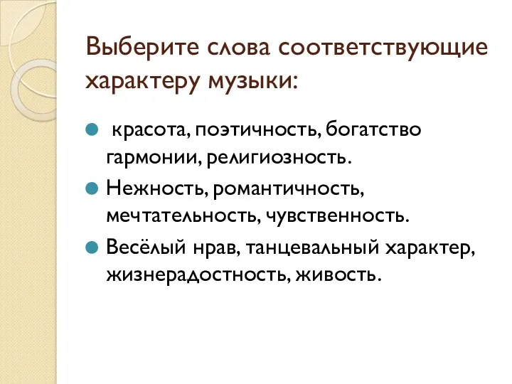 Выберите слова соответствующие характеру музыки: красота, поэтичность, богатство гармонии, религиозность.