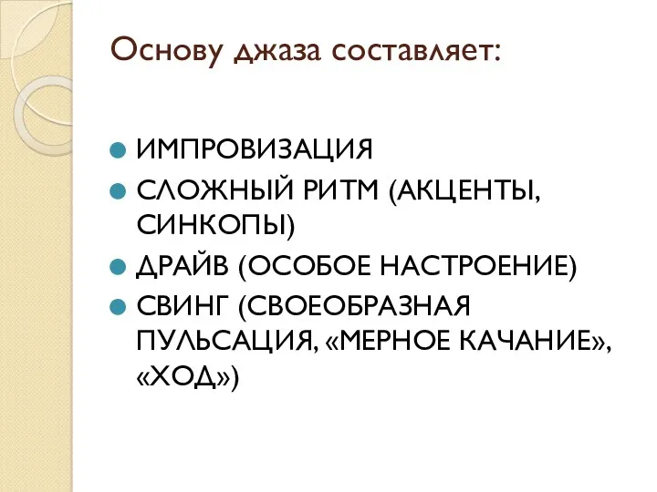 Основу джаза составляет: ИМПРОВИЗАЦИЯ СЛОЖНЫЙ РИТМ (АКЦЕНТЫ, СИНКОПЫ) ДРАЙВ (ОСОБОЕ