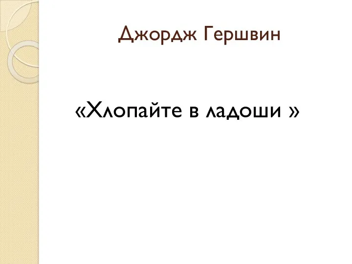 Джордж Гершвин «Хлопайте в ладоши »