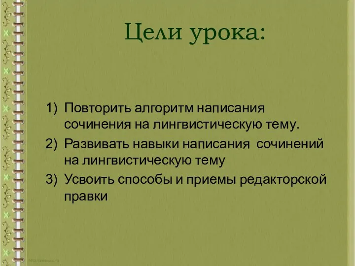 Цели урока: Повторить алгоритм написания сочинения на лингвистическую тему. Развивать