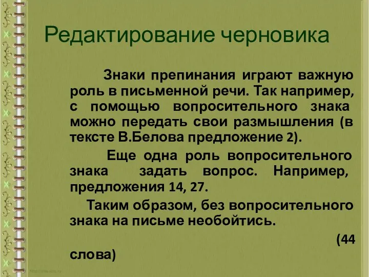 Знаки препинания играют важную роль в письменной речи. Так например,