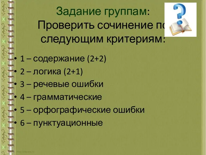 Задание группам: Проверить сочинение по следующим критериям: 1 – содержание