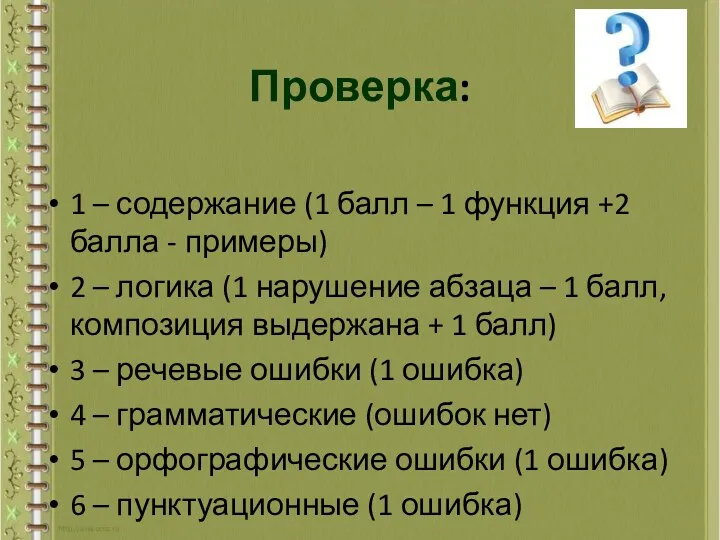 Проверка: 1 – содержание (1 балл – 1 функция +2