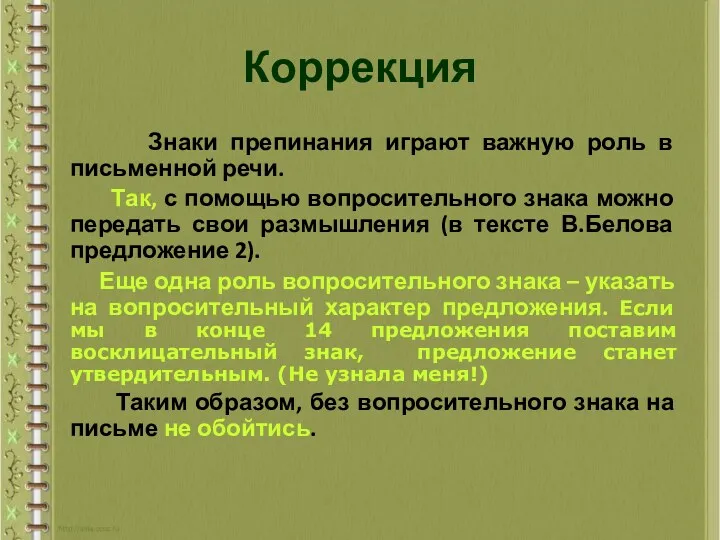 Коррекция Знаки препинания играют важную роль в письменной речи. Так,