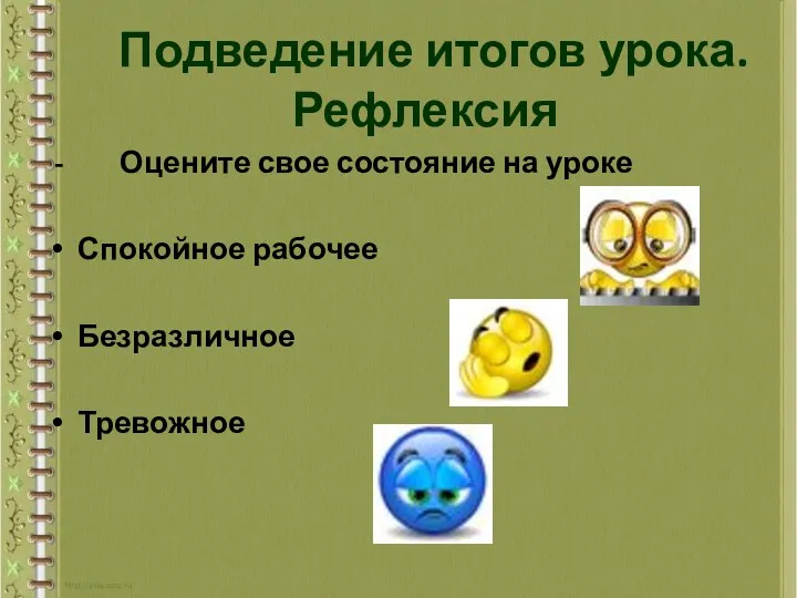 Подведение итогов урока. Рефлексия - Оцените свое состояние на уроке Спокойное рабочее Безразличное Тревожное