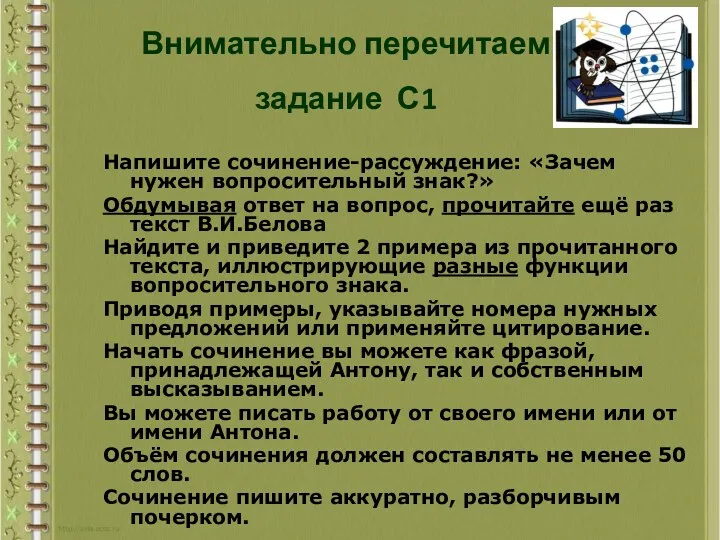 Напишите сочинение-рассуждение: «Зачем нужен вопросительный знак?» Обдумывая ответ на вопрос,