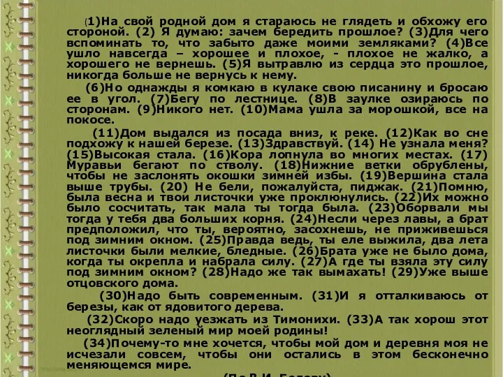 (1)На свой родной дом я стараюсь не глядеть и обхожу