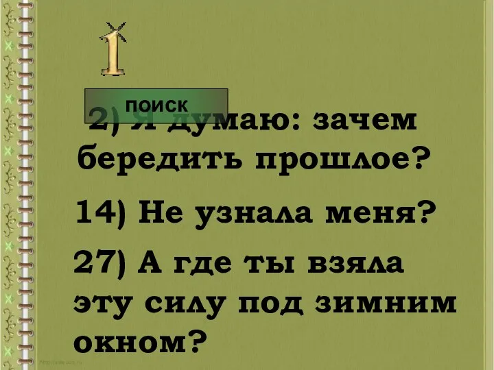 2) Я думаю: зачем бередить прошлое? 14) Не узнала меня?