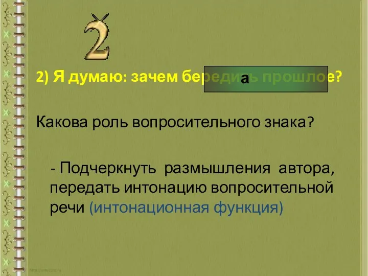 2) Я думаю: зачем бередить прошлое? Какова роль вопросительного знака?