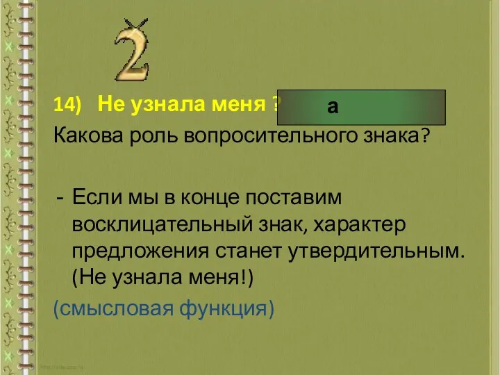 14) Не узнала меня ? Какова роль вопросительного знака? Если