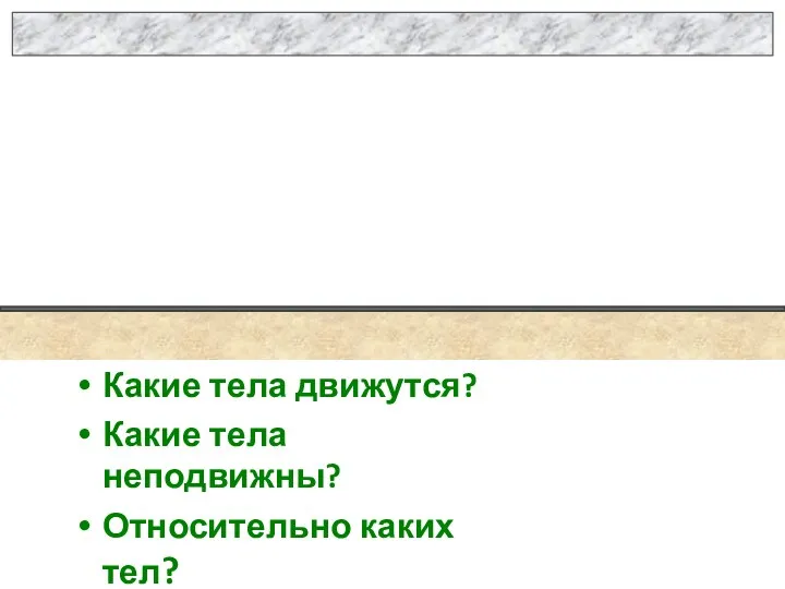 Какие тела движутся? Какие тела неподвижны? Относительно каких тел? вагон