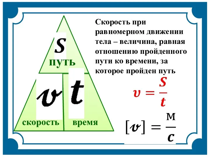 Скорость при равномерном движении тела – величина, равная отношению пройденного