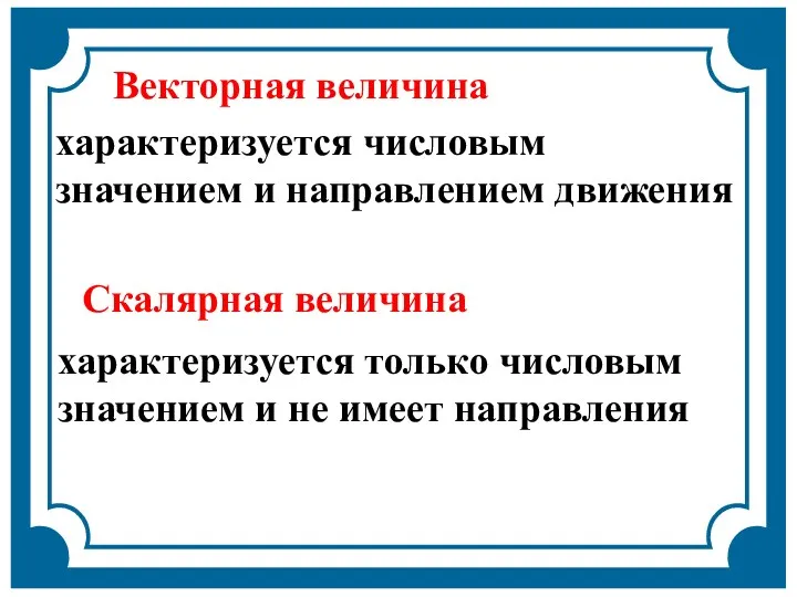 Векторная величина характеризуется числовым значением и направлением движения Скалярная величина