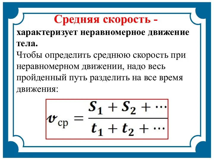 характеризует неравномерное движение тела. Чтобы определить среднюю скорость при неравномерном