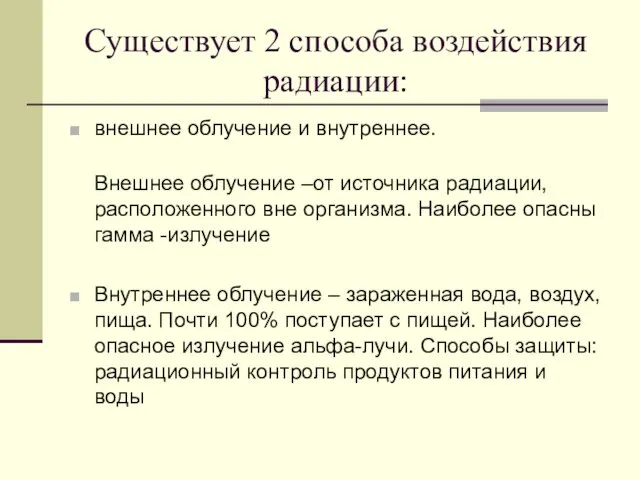 Существует 2 способа воздействия радиации: внешнее облучение и внутреннее. Внешнее