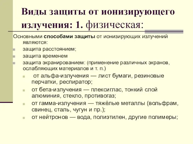 Виды защиты от ионизирующего излучения: 1. физическая: Основными способами защиты