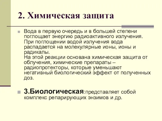 2. Химическая защита Вода в первую очередь и в большей