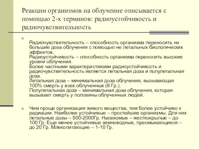 Реакции организмов на облучение описывается с помощью 2-х терминов: радиоустойчивость