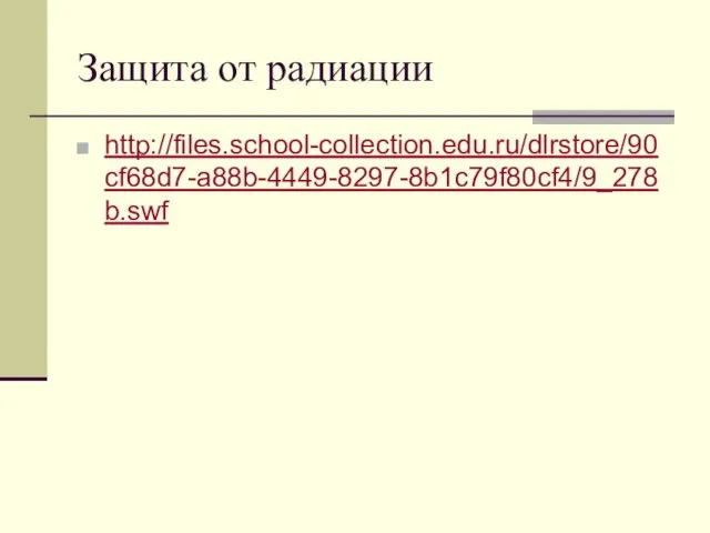 Защита от радиации http://files.school-collection.edu.ru/dlrstore/90cf68d7-a88b-4449-8297-8b1c79f80cf4/9_278b.swf