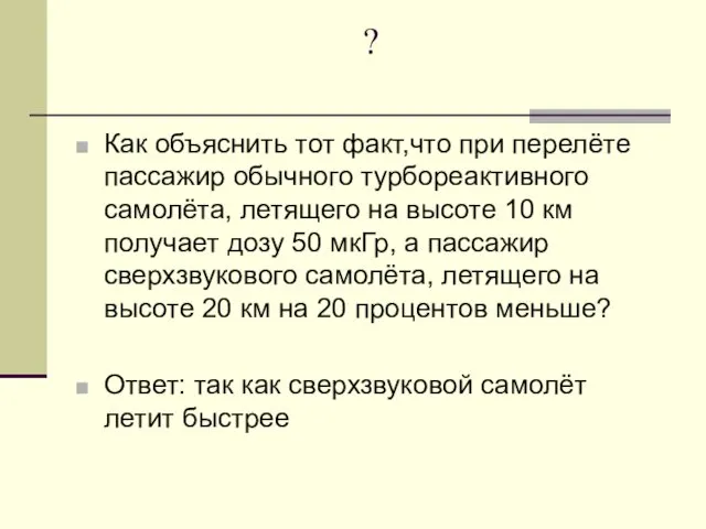 ? Как объяснить тот факт,что при перелёте пассажир обычного турбореактивного