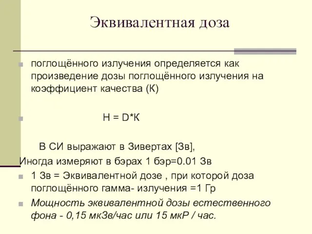 Эквивалентная доза поглощённого излучения определяется как произведение дозы поглощённого излучения