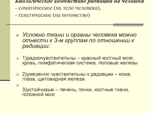 Биологическое воздействие радиации на человека - соматическое (на тело человека),