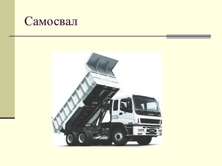 Самосвал