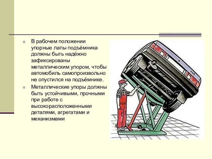 В рабочем положении упорные лапы подъёмника должны быть надёжно зафиксированы