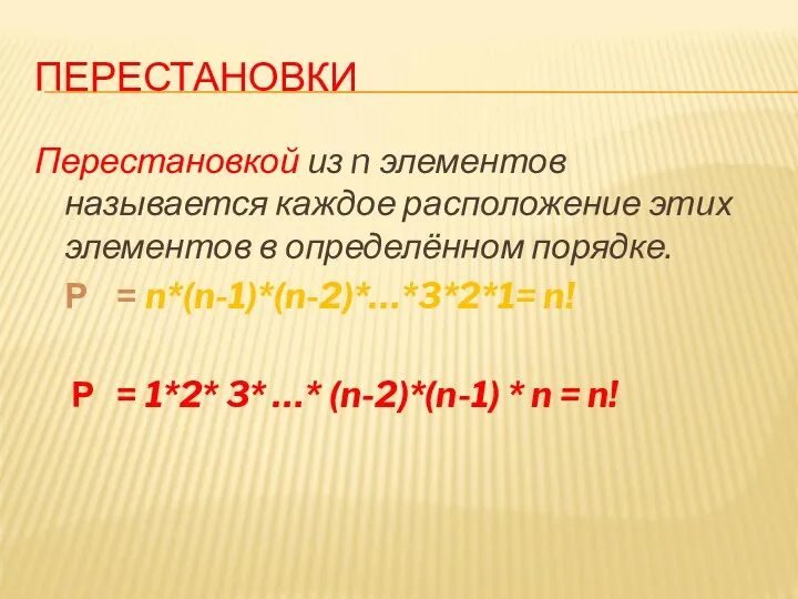 ПЕРЕСТАНОВКИ Перестановкой из n элементов называется каждое расположение этих элементов в определённом порядке.