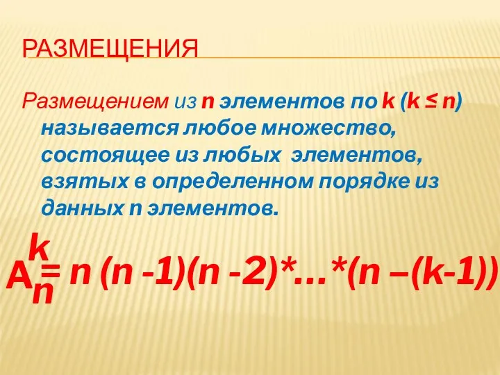 РАЗМЕЩЕНИЯ Размещением из n элементов по k (k ≤ n) называется любое множество,