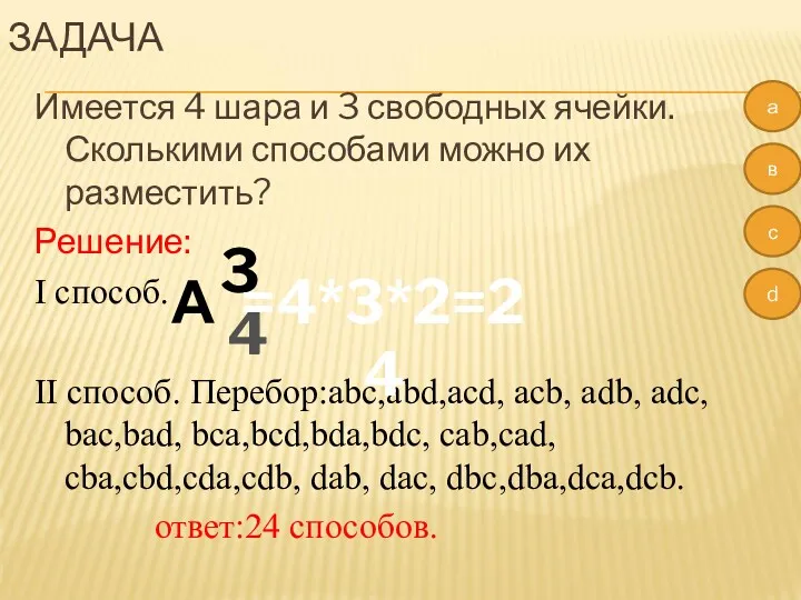 ЗАДАЧА Имеется 4 шара и 3 свободных ячейки. Сколькими способами можно их разместить?