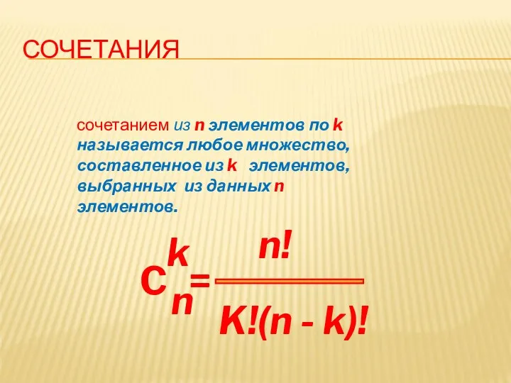 СОЧЕТАНИЯ сочетанием из n элементов по k называется любое множество, составленное из k