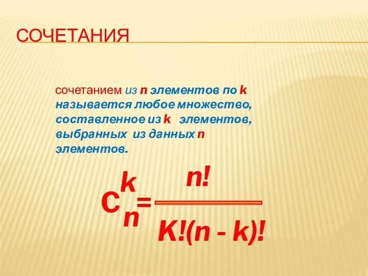 СОЧЕТАНИЯ сочетанием из n элементов по k называется любое множество,