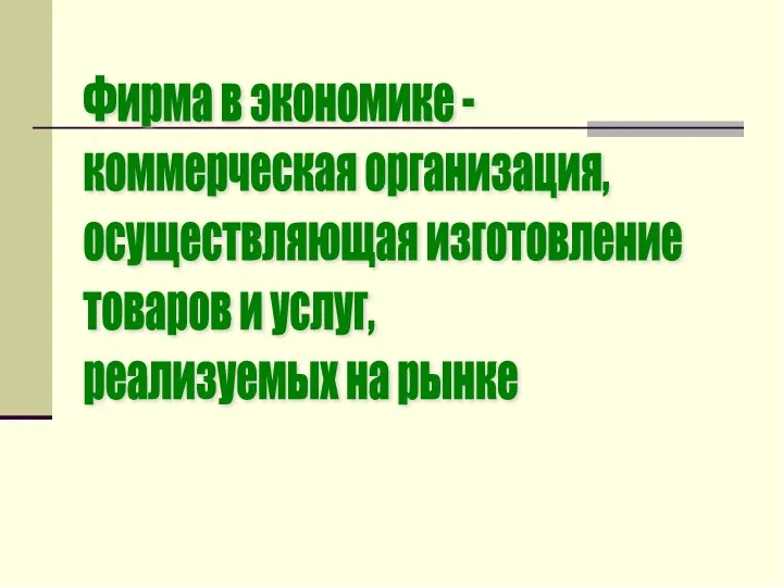 Фирма в экономике - коммерческая организация, осуществляющая изготовление товаров и услуг, реализуемых на рынке