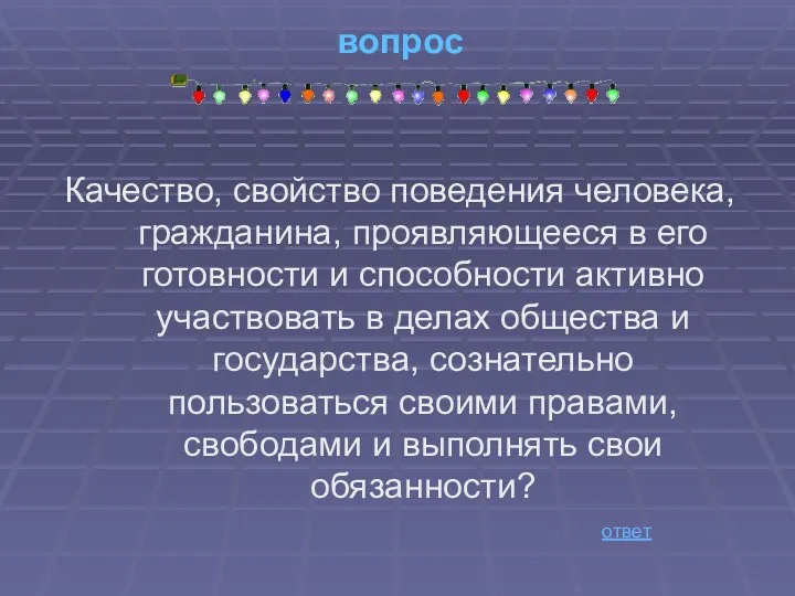 вопрос Качество, свойство поведения человека, гражданина, проявляющееся в его готовности