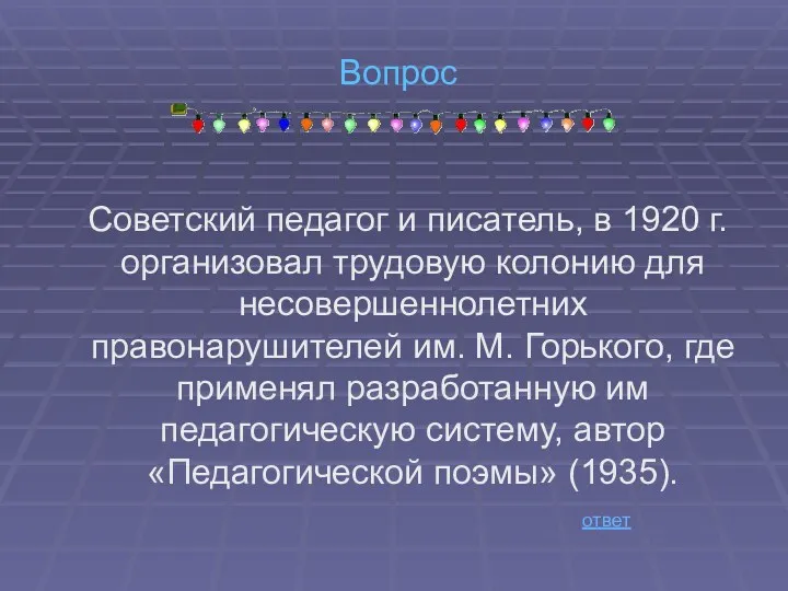 Вопрос Советский педагог и писатель, в 1920 г. организовал трудовую