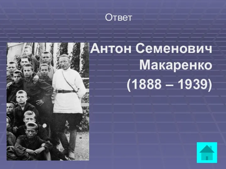 Ответ Антон Семенович Макаренко (1888 – 1939)