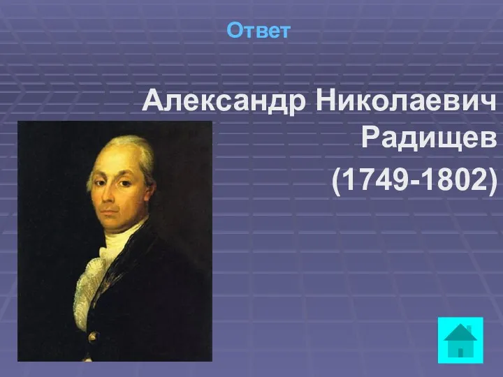 Ответ Александр Николаевич Радищев (1749-1802)