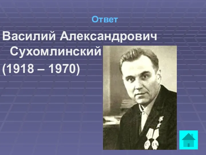 Ответ Василий Александрович Сухомлинский (1918 – 1970)