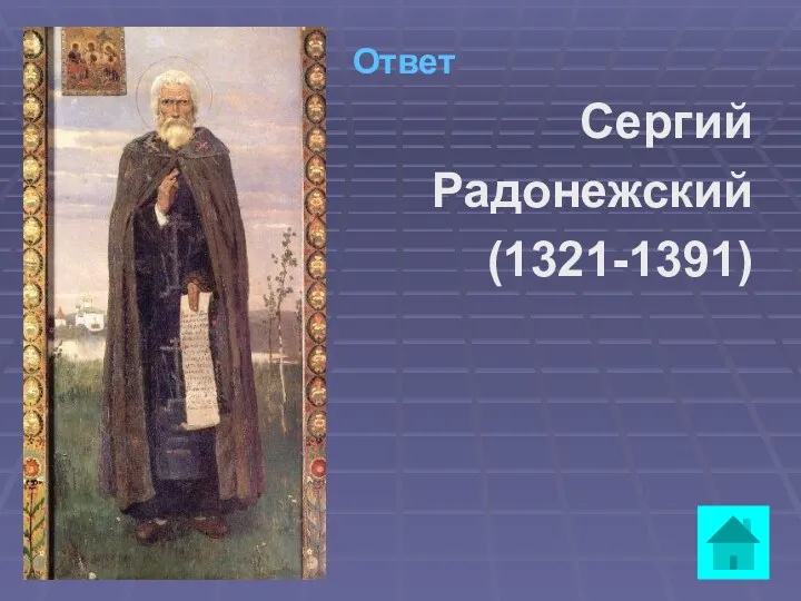 Ответ Сергий Радонежский (1321-1391)