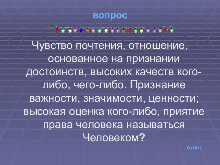 вопрос Чувство почтения, отношение, основанное на признании достоинств, высоких качеств