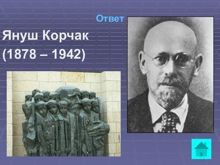 Ответ Януш Корчак (1878 – 1942)