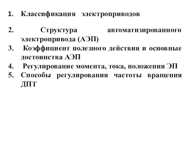 Классификация электроприводов Структура автоматизированного электропривода (АЭП) Коэффициент полезного действия и