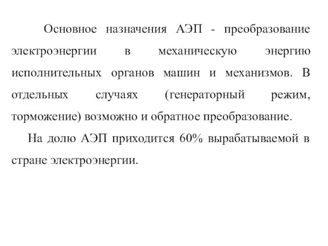 Основное назначения АЭП - преобразование электроэнергии в механическую энергию исполнительных