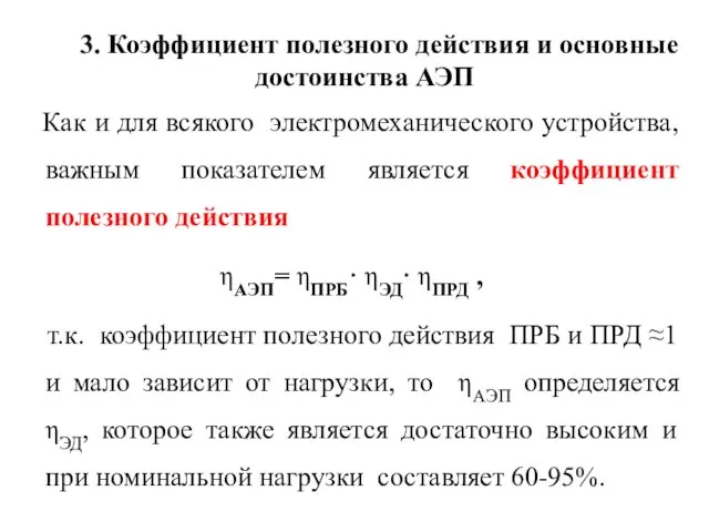 3. Коэффициент полезного действия и основные достоинства АЭП Как и