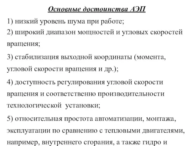 Основные достоинства АЭП 1) низкий уровень шума при работе; 2)