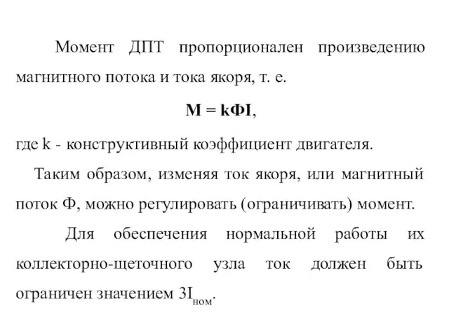 Момент ДПТ пропорционален произведению магнитного потока и тока якоря, т.